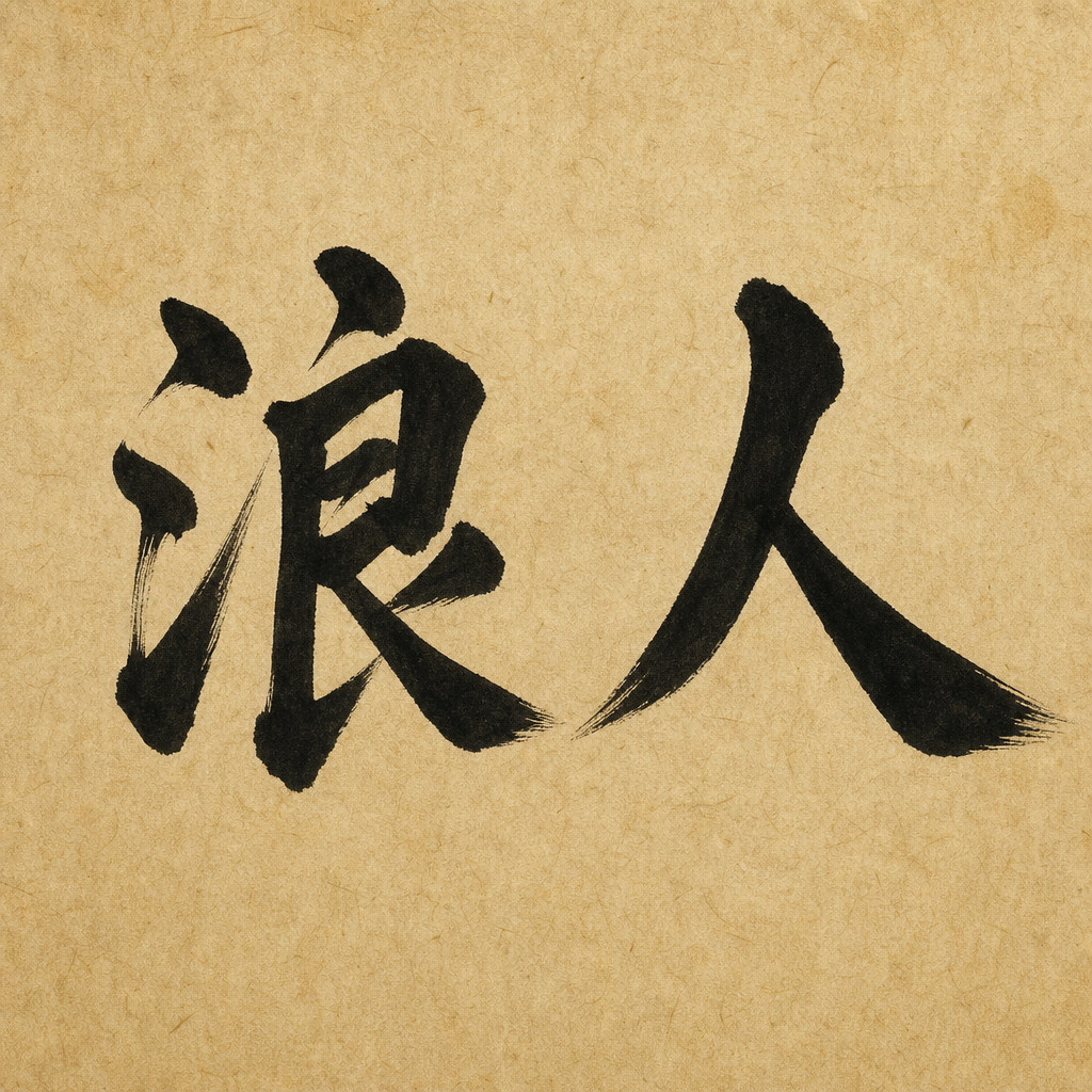 浪人 — rōnin, in sumi ink on parchment